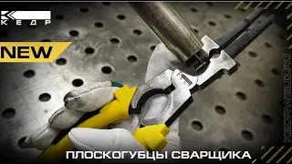 КЕДР: Плоскогубцы сварщика