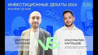 Инвестиционные дебаты. Константин Карташов VS Дмитрий Морозов