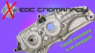 EDC сломалась. Такого еще не было!