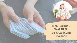 МАК-расклад 