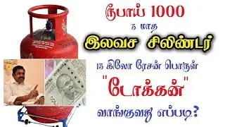 இலவச 3 சிலிண்டர் ரூ.1000 எப்படி பெறுவது | 3 Free Cylinder Rs.1000 Money