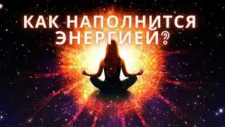 Как наполнится энергией?