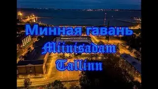 Минная гавань Miinisadam Tallinn