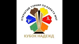 Открытый турнир по каратэ WKF. Кубок «НАДЕЖД» 🏆. 29.10.2023