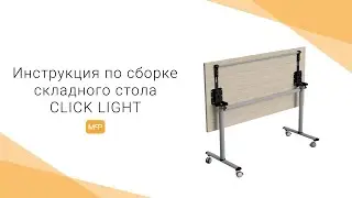 Сборка складного стола CLICK LIGHT