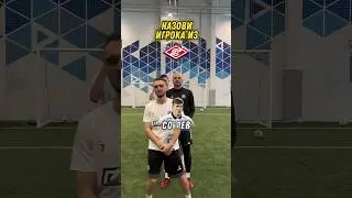 Назови футболиста за секунду или получи наказание!