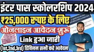 bihar inter pass scholarship 2024 Online apply | Inter pass 25000 online apply 2024 start लिंक जारी