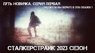 Сталкерстрайк. Путь Новичка. Серия Первая