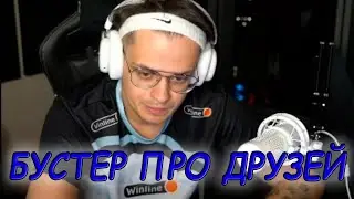 Бустер - Про Друзей 😢🔥