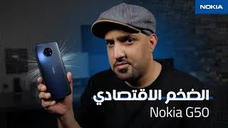 تجربتي للهاتف الرخيص Nokia G50