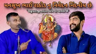 મનસુખ ભાઈ રાઠોડ શ્રદ્ધા સાથે ખિલવાડ ના કરી શકો બહુચરાજી અમારે બાપલ દેથા દિકરી છે || Kirtidan Detha |