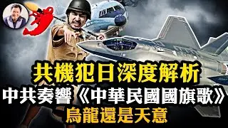 運9侵入日本領空，中共四項真實目的；中共海警水炮招來火炮，美軍護航菲律賓；受撒尿鐵頭激勵？大陸運動會奏《青天白日滿地紅》，一夜間被台灣統一？！【江峰漫談20240828第925期】