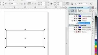 CorelDRAW X5 для начинающих. Создание слоя (6.2)