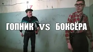 Гопник в нокауте!