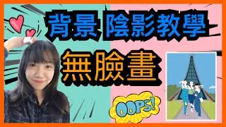 【無臉畫】用手機也可以畫畫 | 無臉畫陰影背景part2