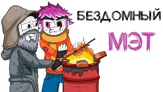 КОРОЧЕ ГОВОРЯ, МОИ СТРАННЫЕ ПРИВЫЧКИ 2 (анимация МЭТ)