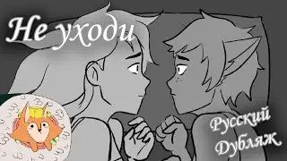 Don't Go - She-Ra and the Princesses of Power fan animatics На РУССКОМ