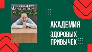 Академия здоровых привычек. Тема: Спорт и энергия.