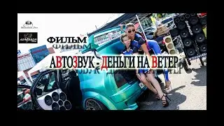 Фильм Автозвук - "Деньги на ветер"
