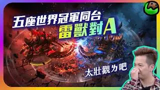 【會員專享 EP.22】雷獸對A壯觀局！不愧是五座世界冠軍的頂尖對決！｜Serral(蟲) vs Rogue(蟲)｜琉璃杯4強