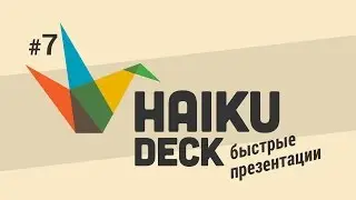 Как сделать презентацию в Haiku Deck #1