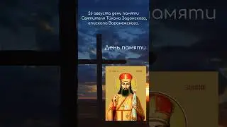 Святой дня