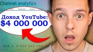 Грэм Стефан как заработать на ЮТУБ $4 000 000 за год. Какой Доход YouTube канала 2,4 млн подписчиков