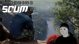 SCUM #3 | Sir_Van4ester