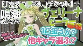 【鳴潮】 最強ヒーラー ヴェリーナ 感謝セレクト集音で 1凸する理由 【Wuthering Waves】
