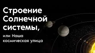 The Structure of the Solar System, or Our Cosmic Street