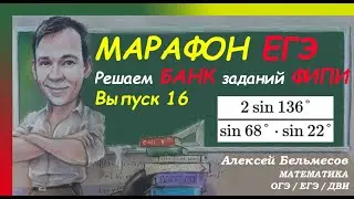 Марафон ЕГЭ. Решаем Банк заданий ФИПИ. ВЫПУСК 16. ТРИГОНОМЕТРИЯ