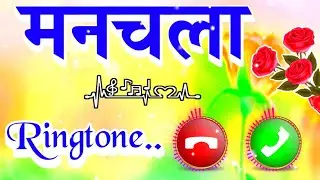 वायरल रिंगटोन 🌹मनचला जी आपके लिए कॉल है 🌹मनचला लव शायरी रिंगटोन 🌹New ringtone 🌹Ringtone