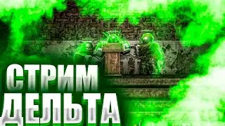 СТРИМ ПО Project Delta Ищем Ценный Лут Roblox