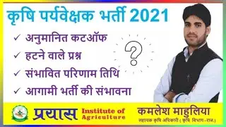AGRICULTURE SUPERVISOR RESULT AGRICULTURE SUPERVISOR 2021 CUTOFF AGRICULTURE SUPERVISOR NEW VACANCY