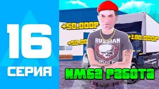 Работа на личной газели - ИМБА??! 🤑💰 ПУТЬ БОМЖА на АМАЗИНГ РП #16 (AMAZING RP ONLINE l CRMP)