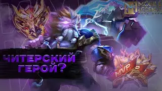 ЧИТЕРСКИЙ ГЕРОЙ MOBILE LEGENDS? МОБАЙЛ ЛЕГЕНДС
