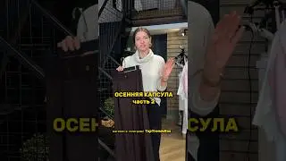 #мода2024 #осеннийгардероб #мода #стиль #капсульныйгардероб #стилистонлайн #стильныеобразы