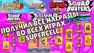 ПОЛУЧИЛ ВСЕ НАГРАДЫ в ИГРАХ SUPERCELL! | БЕСПЛАТНЫЕ награды в играх SUPERCELL!