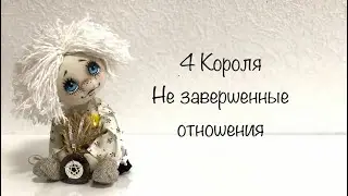 4 Короля . Не завершенные отношения.Таро ❤️
