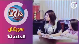 دارنا شو| الحلقة 14 |سويتش|  Darna show |Episode 14| switch