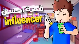 قصة احسن مؤثر فالمغرب
