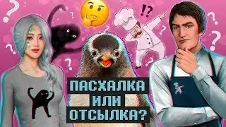 ❔ Отсылки и пасхалки Клуба Романтики ❔