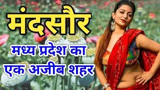 मंदसौर जिला ! MANDSAUR Jila ! MANDSAUR District history ! MANDSAUR City MP ! Madhya Pradesh
