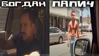 Папич спалил запись встречи с Богданом
