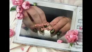 Новый маникюр. Матовый кошачий глаз