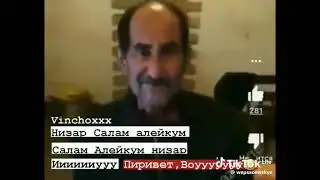 Салам алейкум низар иуууууууууу 😁