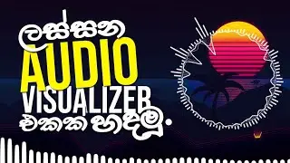 How to make a music visualizer | audio visualizer | visualizer making website | sinhala | 2021