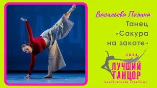 🌸 Васильева Полина – «Сакура на закате». Лауреат III степени.