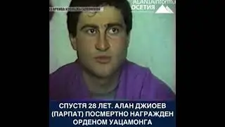 Алан Джиоев (Парпат). Слова героя✊☝️