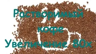 Растворимый кофе | Macro | Увеличение 80х
